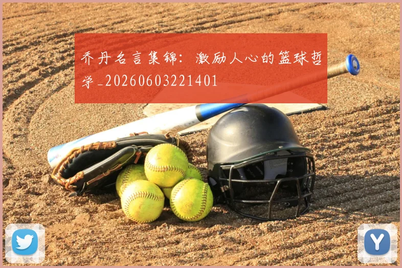 乔丹名言集锦：激励人心的篮球哲学_20260603221401