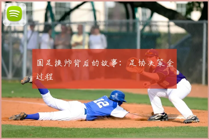 国足换帅背后的故事：足协决策全过程