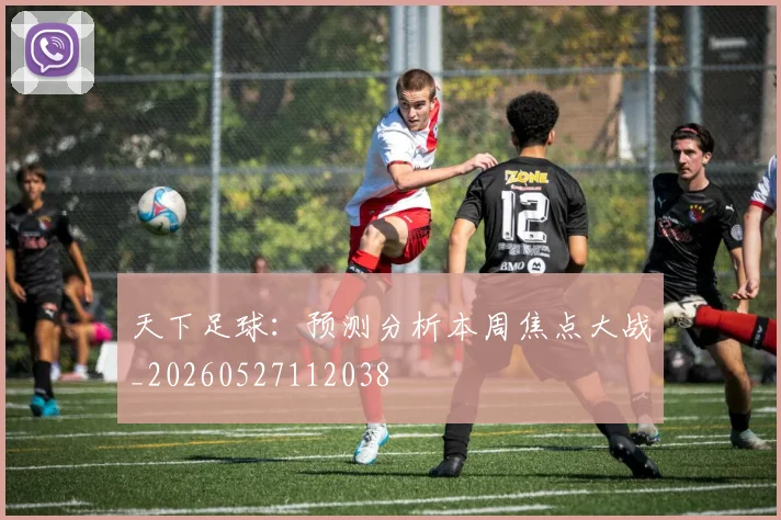 天下足球：预测分析本周焦点大战_20260527112038