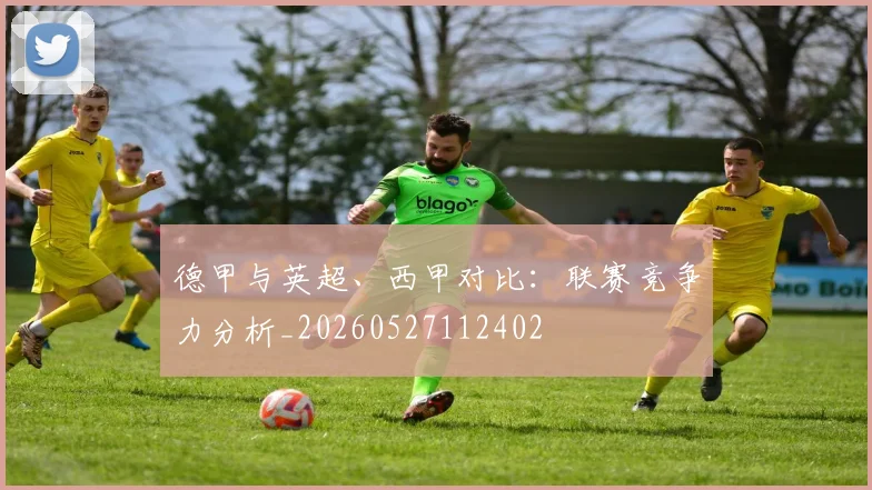 德甲与英超、西甲对比：联赛竞争力分析_20260527112402