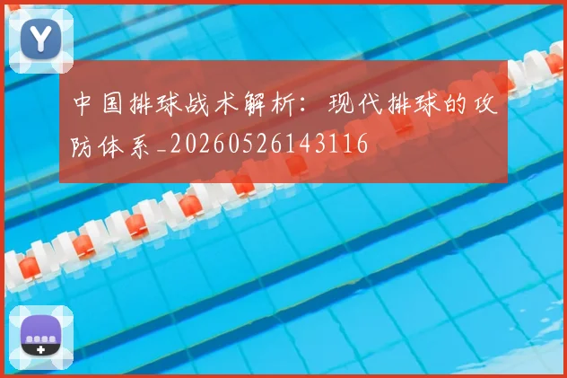 中国排球战术解析:现代排球的攻防体系_20260526143116