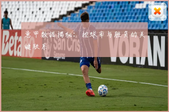 意甲数据揭秘：控球率与胜负的关键联系