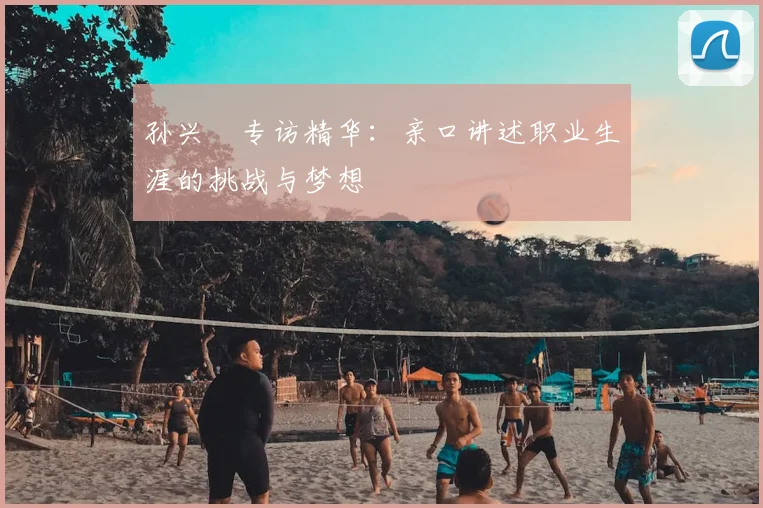 孙兴慜专访精华：亲口讲述职业生涯的挑战与梦想