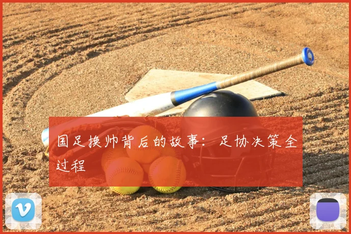 国足换帅背后的故事：足协决策全过程