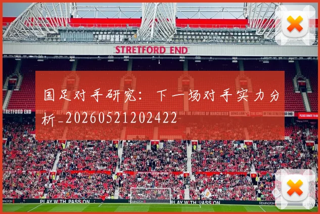 国足对手研究：下一场对手实力分析_20260521202422