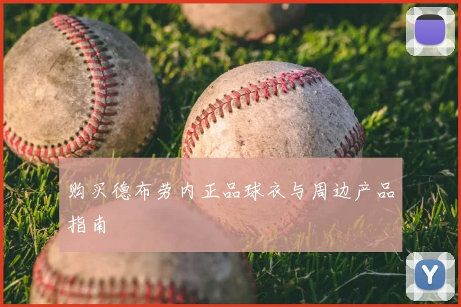 购买德布劳内正品球衣与周边产品指南