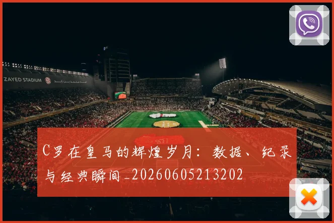 C罗在皇马的辉煌岁月:数据、纪录与经典瞬间_20260605213202