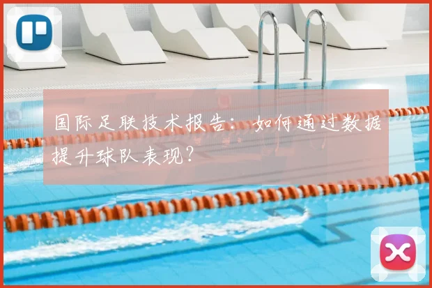 国际足联技术报告：如何通过数据提升球队表现？