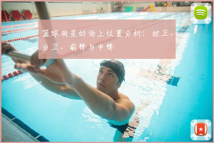 篮球明星的场上位置分析:控卫、分卫、前锋与中锋