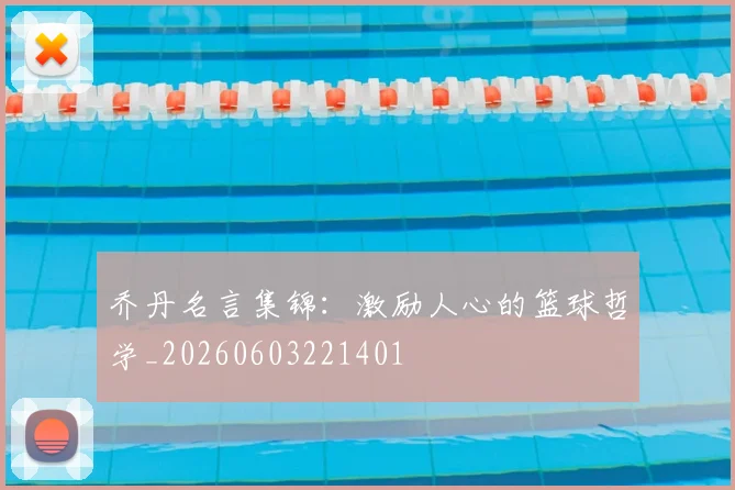 乔丹名言集锦：激励人心的篮球哲学_20260603221401