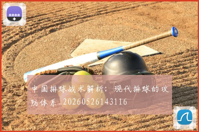 中国排球战术解析：现代排球的攻防体系_20260526143116