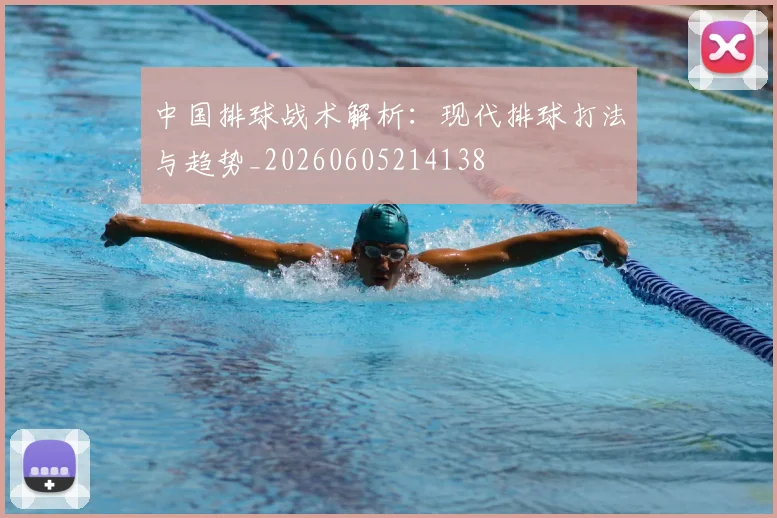 中国排球战术解析：现代排球打法与趋势_20260605214138